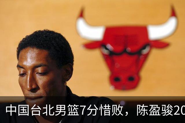 中国台北男篮7分惜败，陈盈骏20分陈盈骏19分，中国男篮半决赛对阵日本