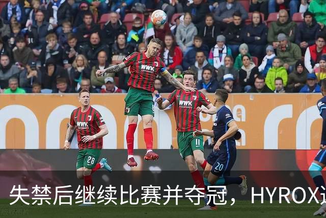 失禁后继续比赛并夺冠，HYROX选手道歉：追溯性退出该场比赛，放弃此前获得的积分