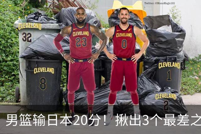 男篮输日本20分！揪出3个最差之人，坑惨了球队