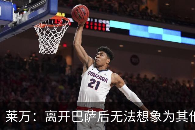 莱万：离开巴萨后无法想象为其他欧洲球队效力，欣慰巴萨重返正轨