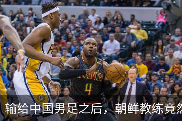 输给中国男足之后，朝鲜教练竟然说了一句比赢球更让人意外的话，格局不一般
